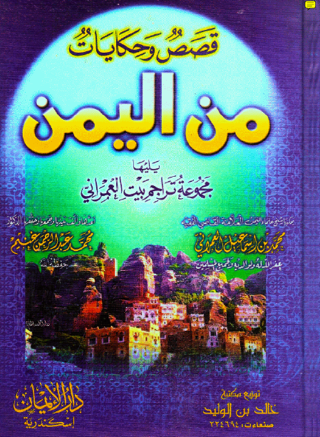 قصص و حکایات من الیمن و یلیها مجموعه تراجم بیت العمرانی