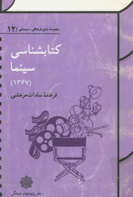 کتابشناسی سينما 1367