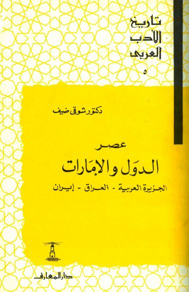 تاريخ الادب العربی؛ عصر الدول و الامارات (الجزیره العربیه - العراق - ایران)