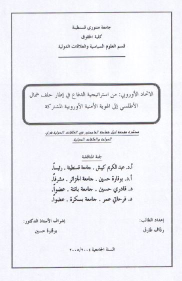 الاتحاد الاوروبی من استراتیجیه الدفاع فی اطار حلف شمال الاطلسی الی الهویه الامنیه الاوروبیه المشترکه (رساله الماجستیر)