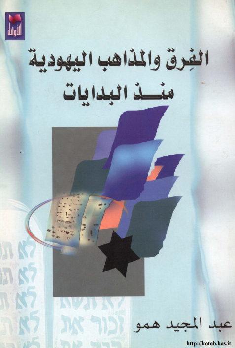 الفرق و المذاهب اليهوديه منذ البدايات