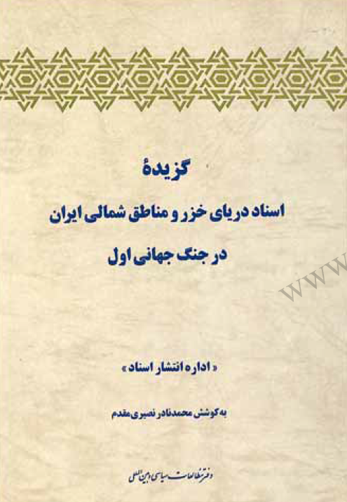 گزیده اسناد دریای خزر و مناطق شمالی ایران در جنگ جهانی اول