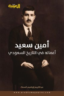 أمين سعيد أعماله في التاريخ السعودي