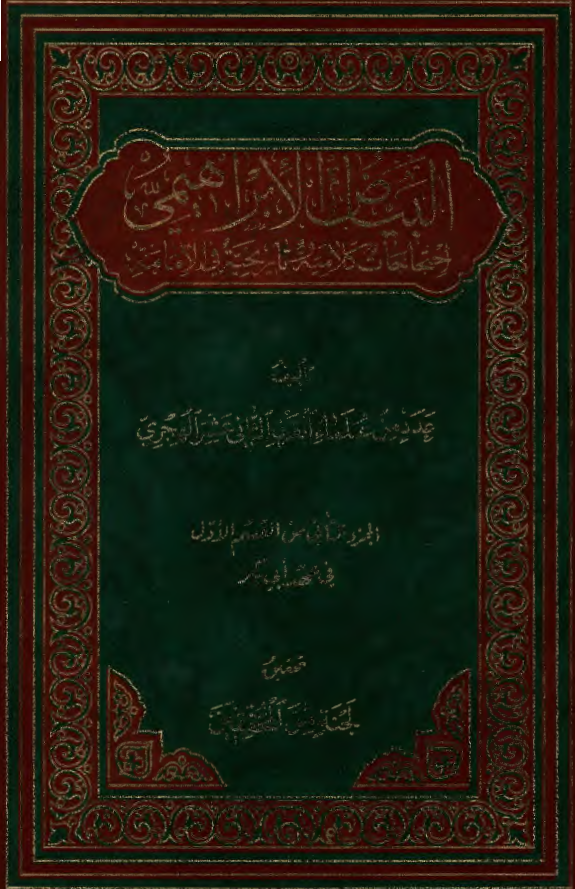 البیاض الابراهیمی؛ احتجاجات کلامیه و تاریخیه فی الامامه: فی عهد ابی بکر