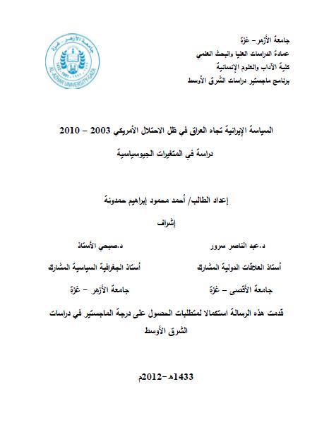 السیاسه الایرانیه تجاه العراق فی ظل الاحتلال الامریکی 2003-2010 دراسه فی المتغیرات الجیوسیاسیه (رساله الماجستیر)