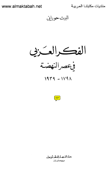 الفکر العربی فی عصر النهضه