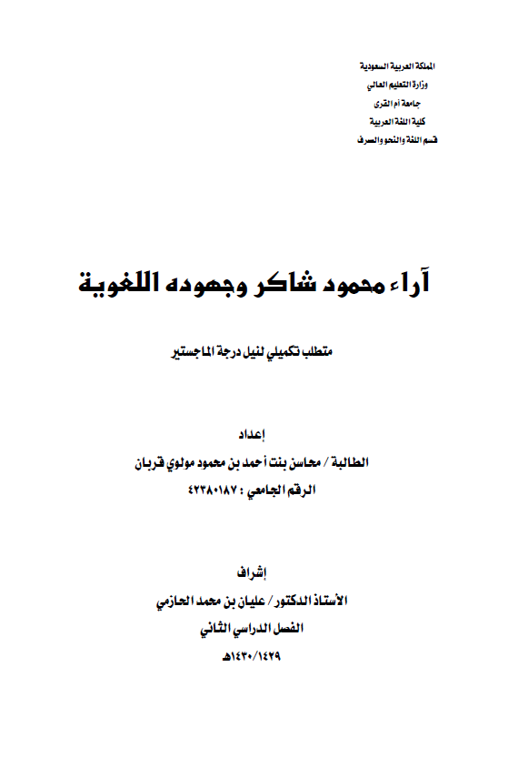 آراء محمد شاکر و جهوده اللغویه (رساله الماجستیر)