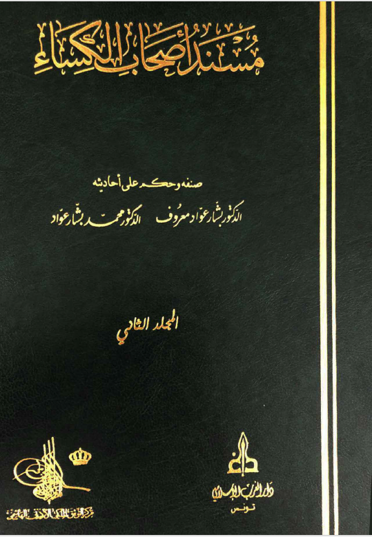 مسند اصحاب الکساء