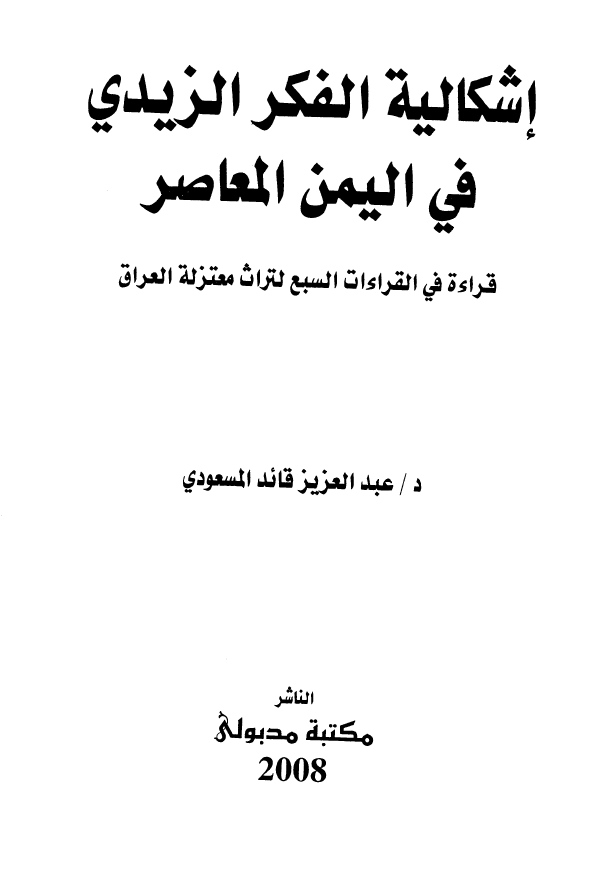 إشکالية الفکر الزيدي في اليمن المعاصر: قراءة في القراءت السبع لتراث معتزلة العراق