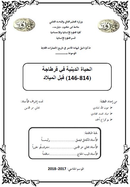 الحیاه الدینیه فی قرطاجه 146-814 قبل المیلاد (رساله الماجستیر)