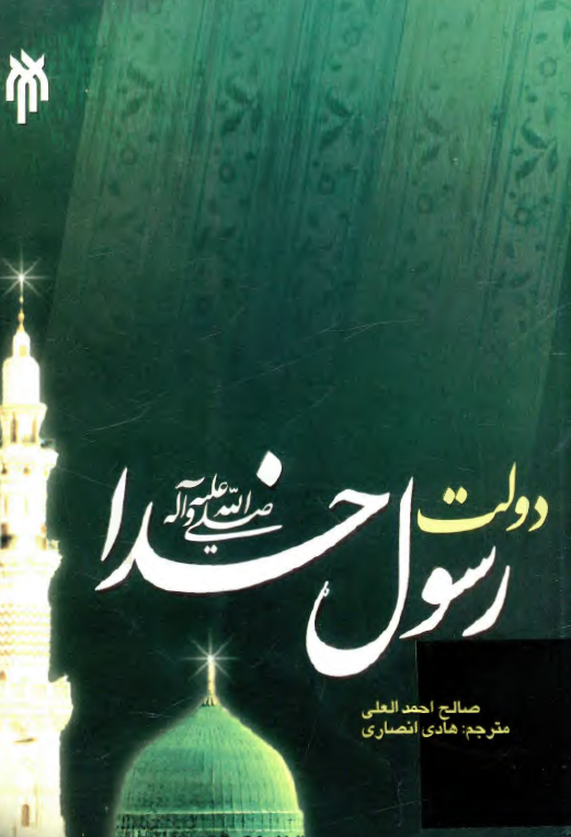 دولت رسول خدا (ص)