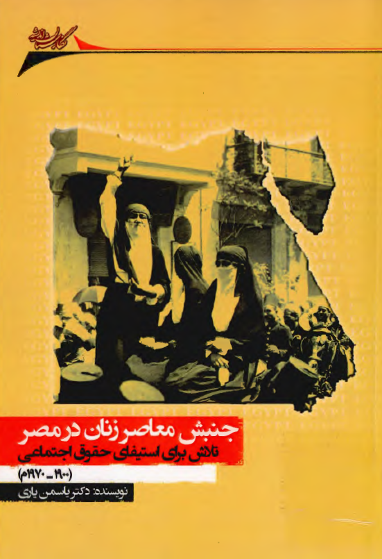 جنبش معاصر زنان در مصر؛ تلاش برای استیفای حقوق اجتماعی (1900 - 1970 م)