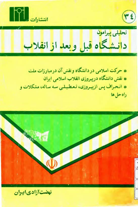 تحلیلی پیرامون دانشگاه قبل و بعد از انقلاب