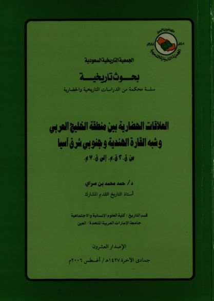 العلاقات الحضاریه بین منطقه الخلیج العربی (فارس) و شبه القاره الهندیه و جنوبی شرق آسیا من قرن 2 ق.م الی قرن 7م 