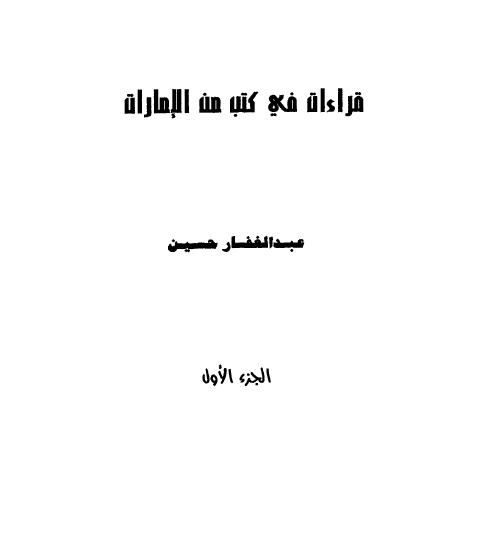 قراءات فی کتب من الامارات ج1
