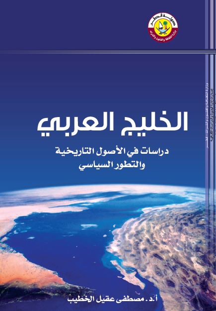 الخلیج العربی (خلیج فارس): دراسات فی الاصول التاریخیه و التطور السیاسی