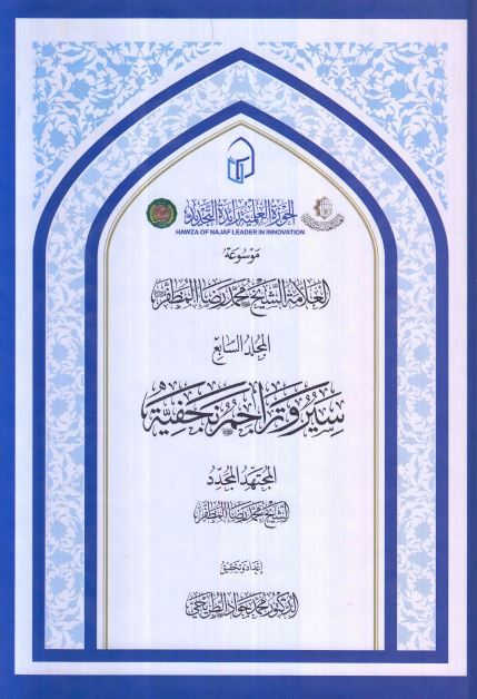 موسوعه العلامه الشیخ محمد رضا المظفر: سیر و تراجم نجفیه