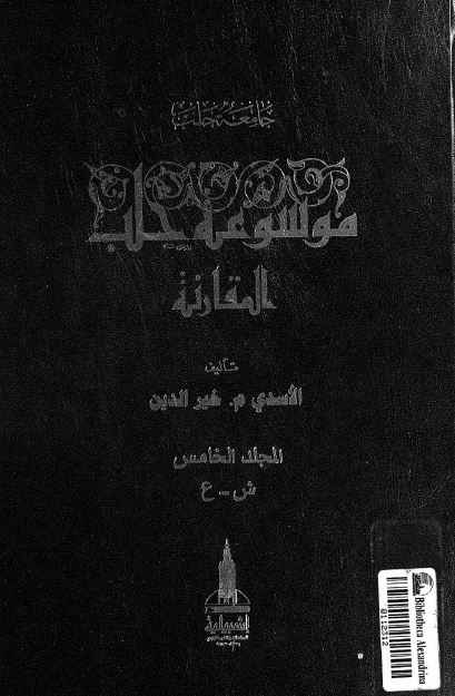 موسوعه حلب المقارنه ؛ ش - غ