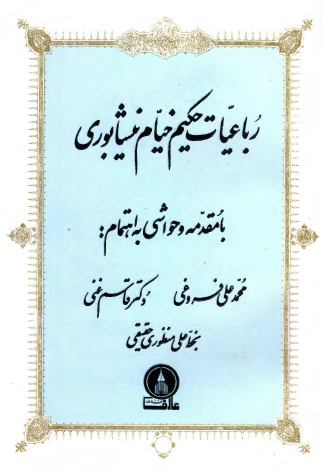 رباعيات حکيم خيام نيشابوری