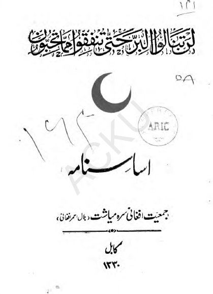 اساسنامه جمعیت افغانی سره میاشت (هلال احمر افغانی) کابل 1330