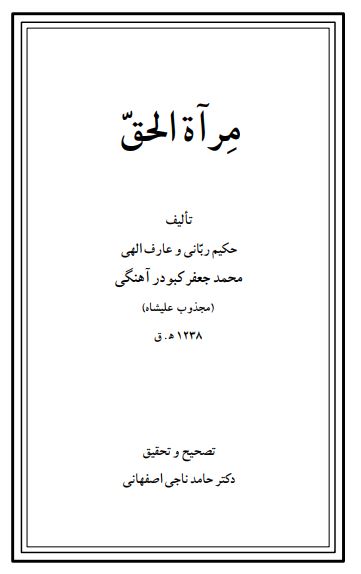 مرآه الحق و مراحل السالکین فی السیر و السلوک و صفات