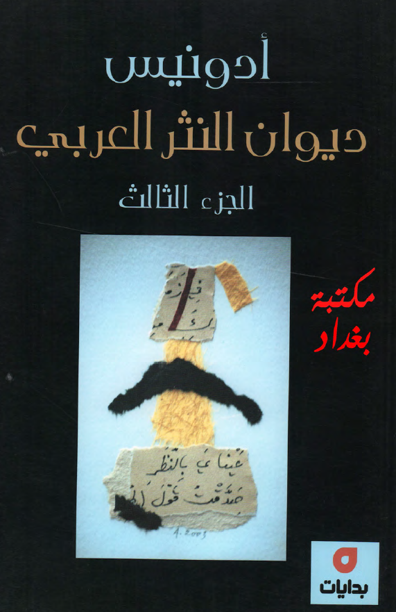دیوان النثر العربی