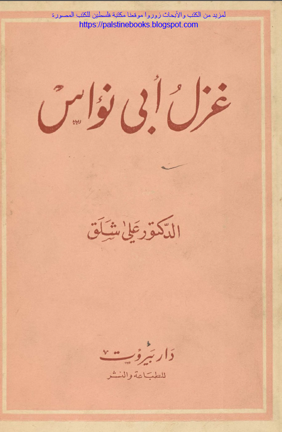غزل ابی نواس