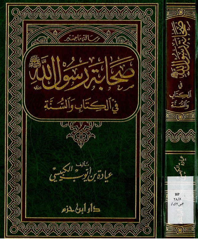 صحابه الرسول في الکتاب و السنه