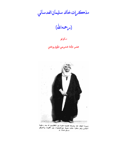مذکرات خالد سلیمان العدسانی سکرتیر مجلس الأمة التشریعی الأول والثانی 
