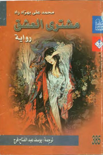 مشتری العشق
