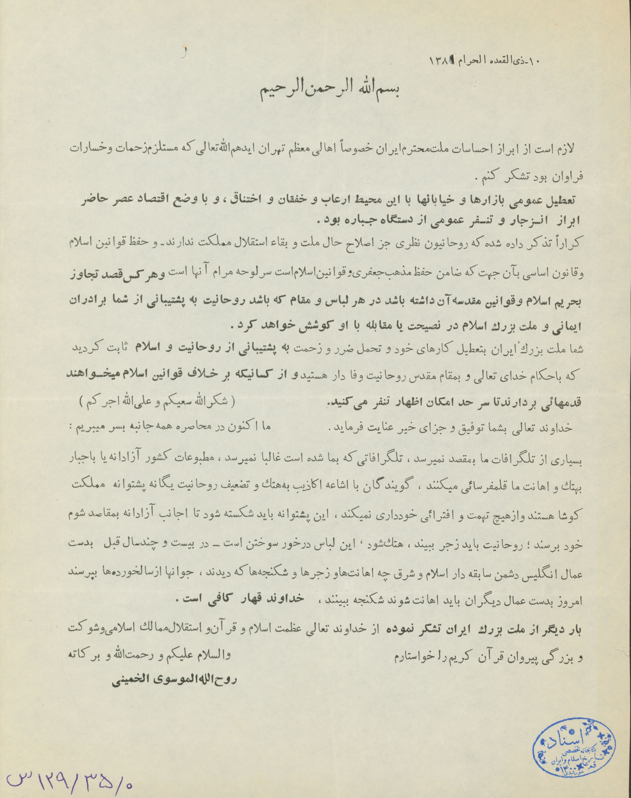 اطلاعیه امام خمینی در لزوم اجرای احکام و قانون اساسی