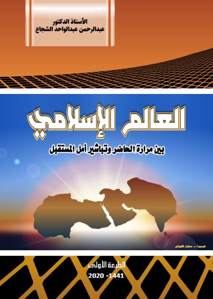 العالم الاسلامی بین مراره الحاضر و تباشیر امل المستقبل