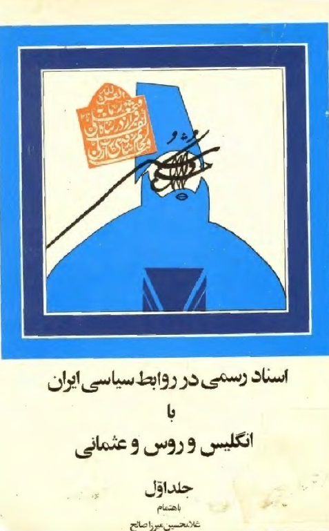 اسناد رسمی در روابط سياسی ايران با انگليس و روس و عثمانی