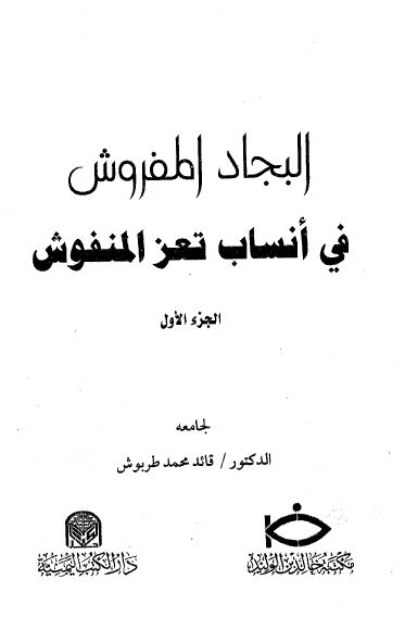 البجاد المفروش فی انساب تعز المنفوش 