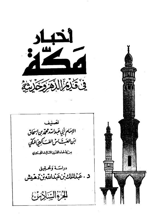 اخبار مکه فی قدیم الدهر و حدیثه