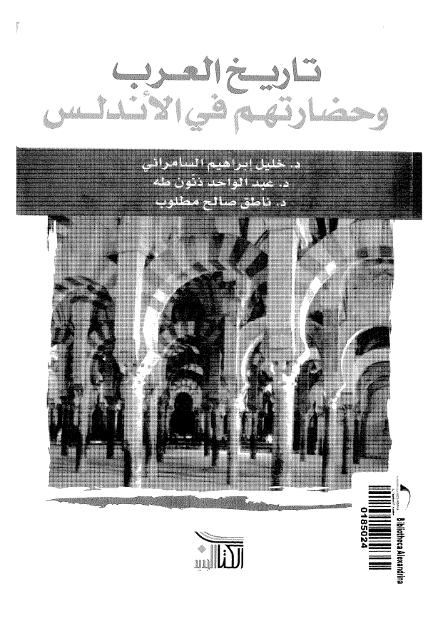 تاریخ العرب و حضارتهم فی الاندلس