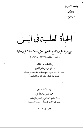 الحیاه العلمیه فی الیمن من بدایه القرن التاسع الهجری حتی سیطره العثمانیین علیها 1397 - 1538م (رساله الدکتوراه)