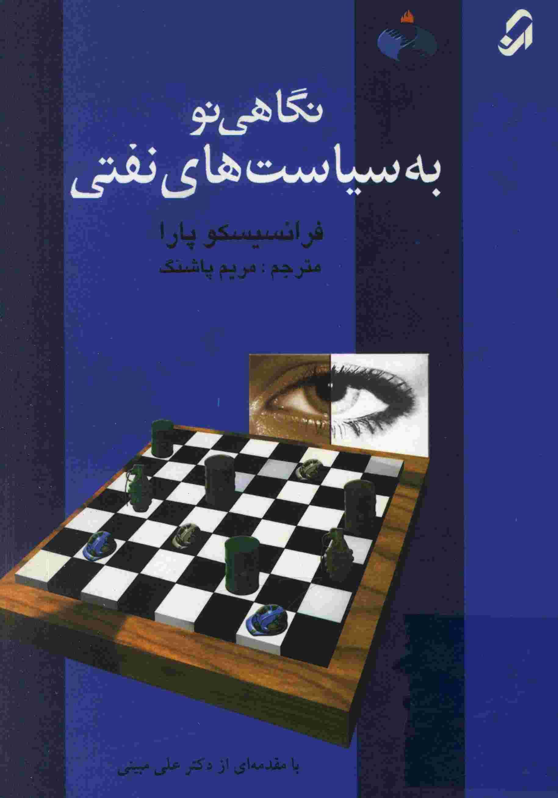 نگاهي نو به سياست هاي نفتي