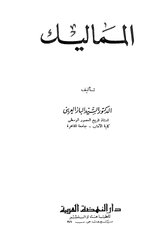المماليک