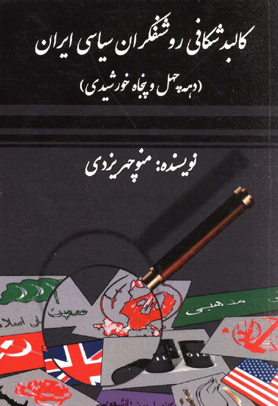 کالبد شکافی روشنفکران سیاسی ایران (دهه چهل و پنجاه خورشیدی)