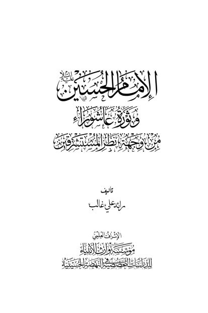 الامام الحسین علیه السلام و ثوره عاشوراء من وجهه نظر المستشرقین 