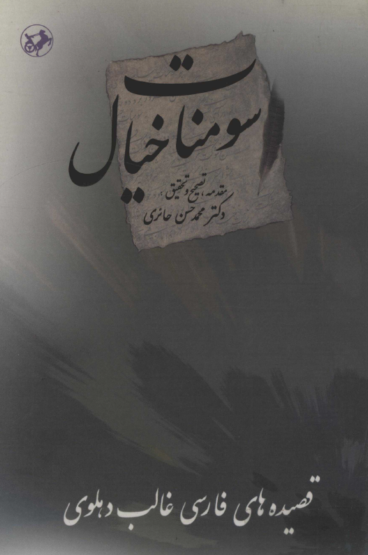 سومنات خيال (قصيده هاي فارسي غالب دهلوي)