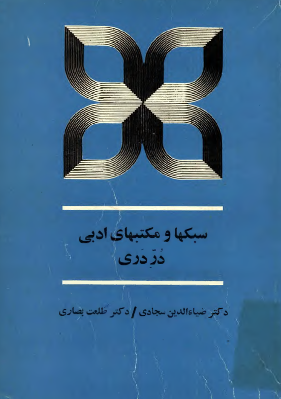 سبکها و مکتبهاي ادبي در دري