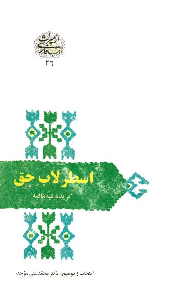 اسطرلاب حق (گزیده فیه ما فیه)