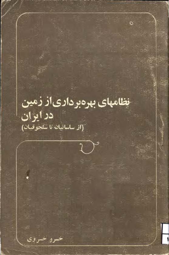 نظامهاي بهره برداري از زمين در ايران (از ساسانيان تا سلجوقيان)