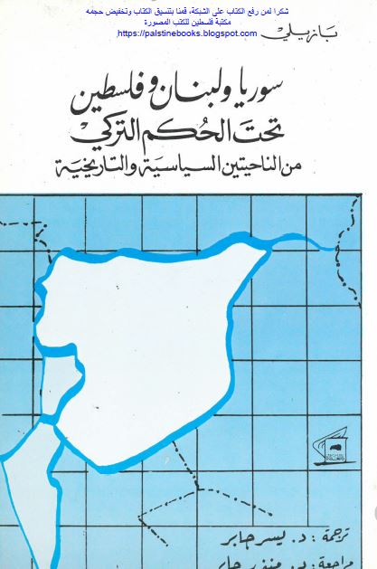 سوريا و لبنان و فلسطين تحت الحکم الترکی من الناحيتين السياسيه و التاريخيه