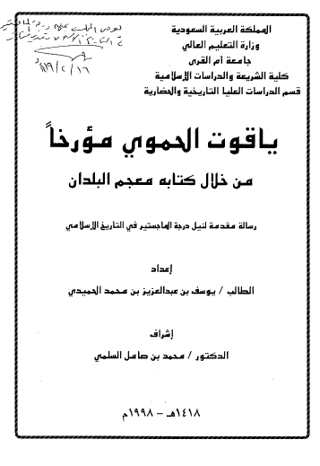 یاقوت الحموی مورخا من خلال کتابه معجم البلدان