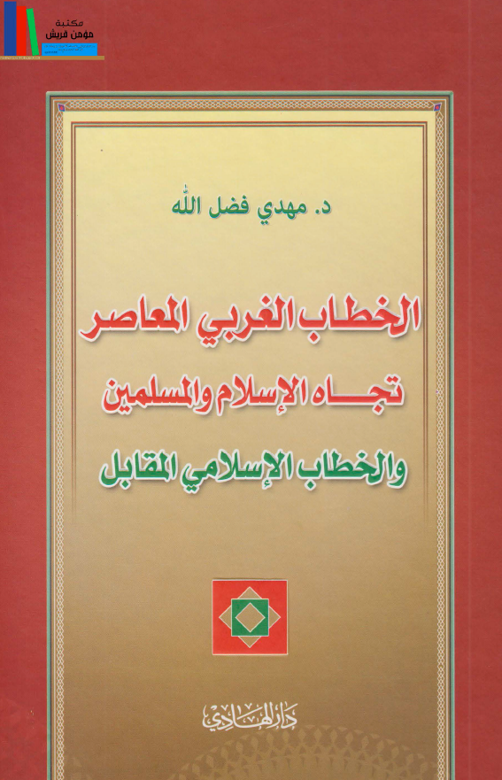 الخطاب الغربي المعاصر تجاه الاسلام و المسلمين و الخطاب الاسلامي المقابل