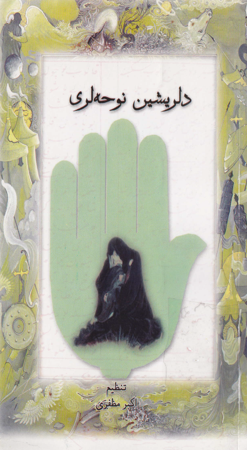 دلریشین نوحه لری