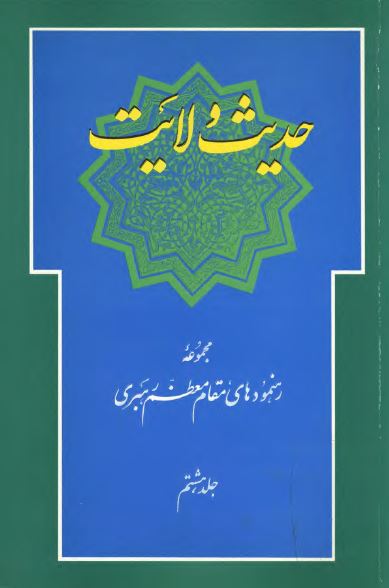 حديث ولايت (مجموعه رهنمودهای مقام معظم رهبری)